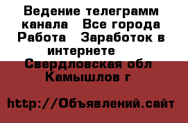 Ведение телеграмм канала - Все города Работа » Заработок в интернете   . Свердловская обл.,Камышлов г.